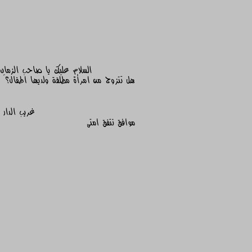 هل تتزوج من امرأة مطلقة ولديها اطفال؟🤔 موافق نتفق امتى