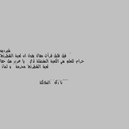 😲  قبل قليل قرأت مقال يقول ان لعبة الشطرنج حرام للعلم هي اللعبة المفضلة لدي   يا عرب هل حقا لعبة الشطرنج محرمة 🤔 و لماذ 