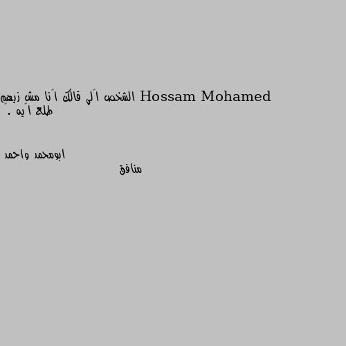 الشخص إلي قالك أنا مش زيهم طلع إيه .🌸 منافق