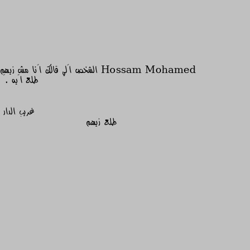 الشخص إلي قالك أنا مش زيهم طلع إيه .🌸 طلع زيهم