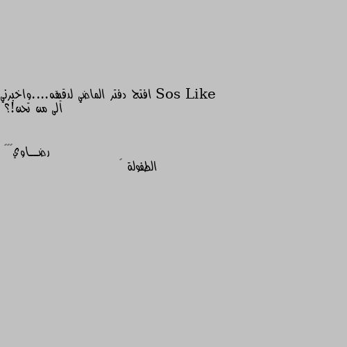 افتح دفتر الماضي لدقيقه....واخبرني الى من تحن!؟ الطفولة 💔