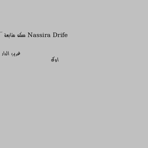 ممكن متابعة 🥰😅 اوك