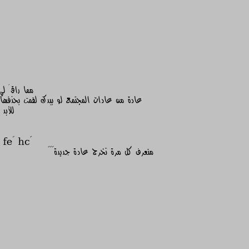 عادة من عادات المجتمع لو بيدك لقمت بحذفها للأبد منعرف كل مرة تخرج عادة جديدة🤣🤣🤣