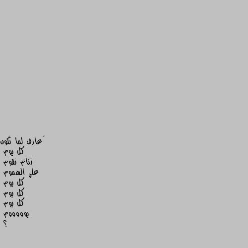 ‏عارف لما تكون
كل يوم 
تنام تقوم
علي الهموم
كل يوم 
كل يوم 
كل يوم
يوووووم
؟ كل يتمم 🥺