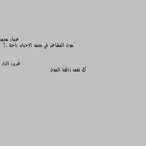 ‏موت المشاعر في بعض الاحيان راحة .!💔 كل نفس ذائقة الموت