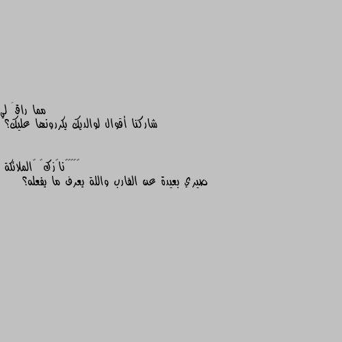 شاركنا أقوال لوالديك يكررونها عليك؟ صيري بعيدة عن القارب واللة يعرف ما يفعله؟