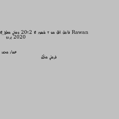 فاضل اقل من 3 شهور ع 2022 ومخي معلق ع 2020 بردو 🌚😂😂 فرمتي مخك