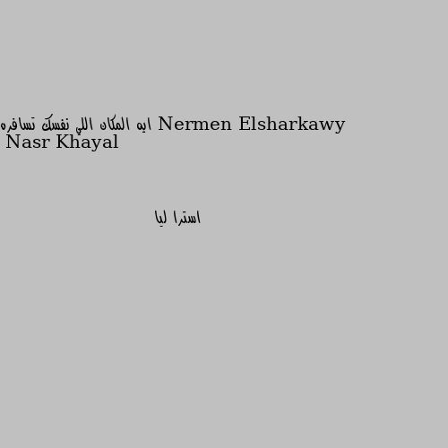 ايه المكان اللي نفسك تسافره استرا ليا