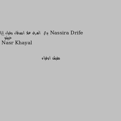 بدي  اتعرف علا اصدقاء وفياء ازا حبيتو😅😅😅 مفيش اوفياه