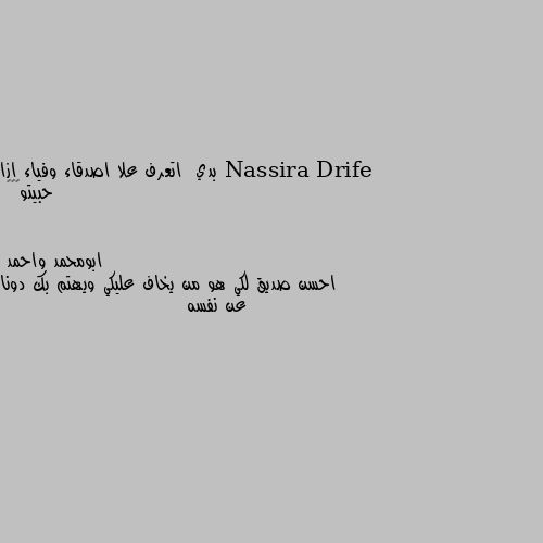 بدي  اتعرف علا اصدقاء وفياء ازا حبيتو😅😅😅 احسن صديق لكي هو من يخاف عليكي ويهتم بك دونا عن نفسه