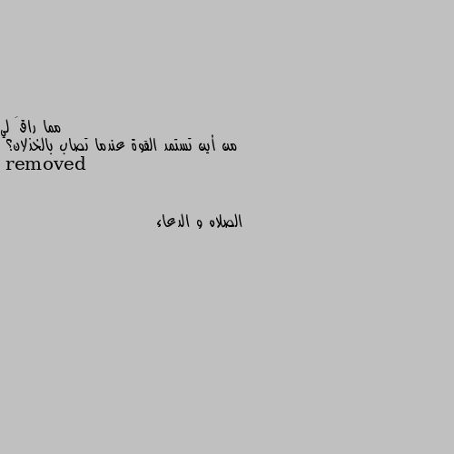 من أين تستمد القوة عندما تصاب بالخذلان؟ الصلاه و الدعاء