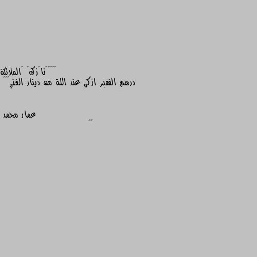 درهم الفقير ازكى عند اللة من دينار الغني💔🌹🖤 ✔️