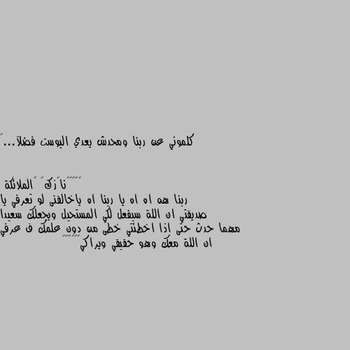 كلموني عن ربنا ومحدش يعدي البوست فضلآ...🍂 ربنا هه اه اه يا ربنا اه ياخالقنى لو تعرفي يا صديقتي ان اللة سيفعل لكي المستحيل ويجعلك سعيدا مهما حدث حتى اذا اخطئتي خطى من دون علمك ف عرفي ان اللة معك وهو حقيقي ويراكي😔💔💔🌹💖💖