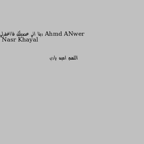 ربنا اني عصيتك فااغفرلي اللهم امين يارب