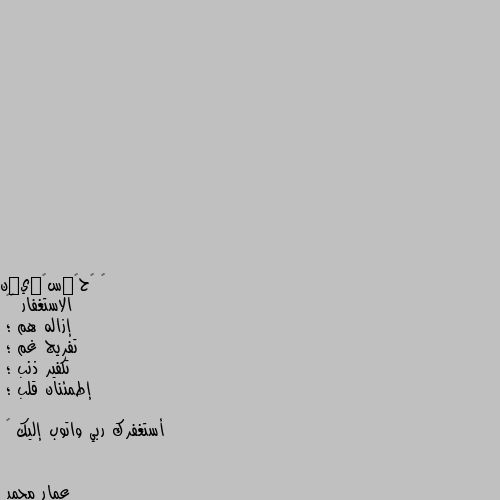 الاستغفار ♥️
إزاله هم ؛
تفريج غم ؛
تكفير ذنب ؛
إطمئنان قلب ؛

أستغفرك ربي واتوب إليك 🌼 استغفر الله واتوب اليه