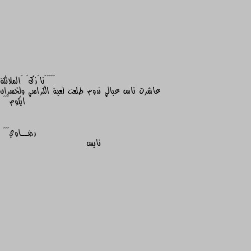 عاشرت ناس عبالي تدوم طلعت لعبة الكراسي ولخسران ايكوم🖤🤍🥀 نايس