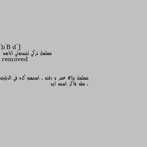 مسلسل تركي تنصحوني اتابعه😍 مسلسل بتاع عمر و دفنه ، اسمهم كده في الدبلجه ، مش فاكر اسمه ايه