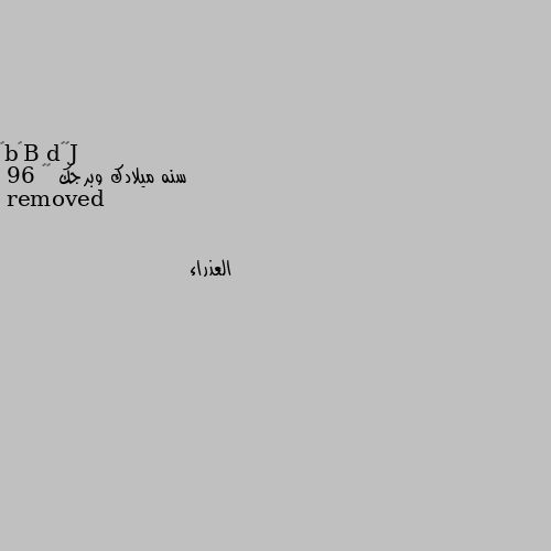 سنه ميلادك وبرجك ☺️ 96 العذراء