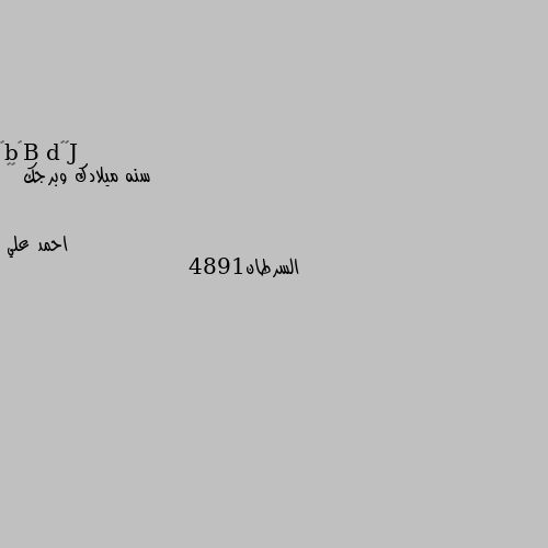 سنه ميلادك وبرجك ☺️ السرطان1984