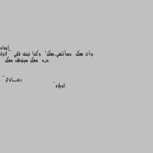 بدأت معك  وسأنتهي.معك'  وكما نبض قلبي ♥️ لاول مره  معك سيتوقف معك 🙂 اويلاه💔🙈