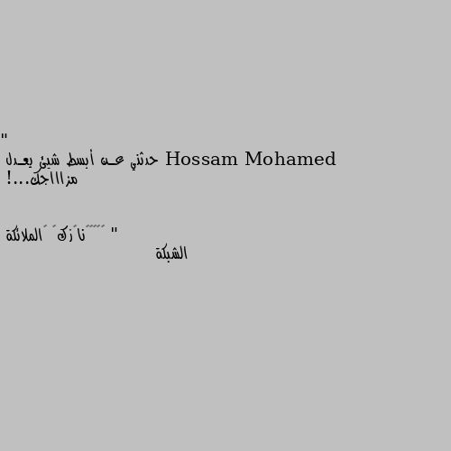 " حدثني عـن أبسط شيئ يعـدل
مزاااجك...! " الشبكة