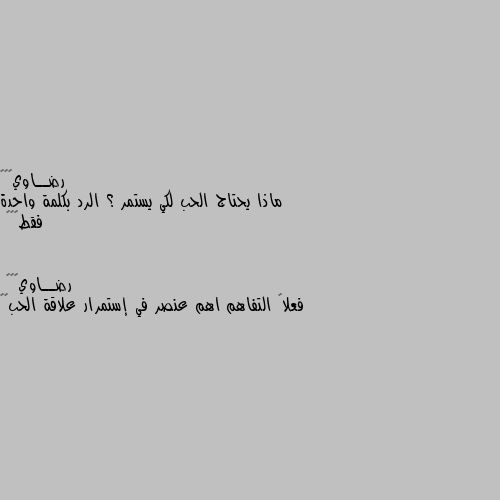 ماذا يحتاج الحب لكي يستمر ؟ الرد بكلمة واحدة فقط☺️💓 فعلاً التفاهم اهم عنصر في إستمرار علاقة الحب👏🌹