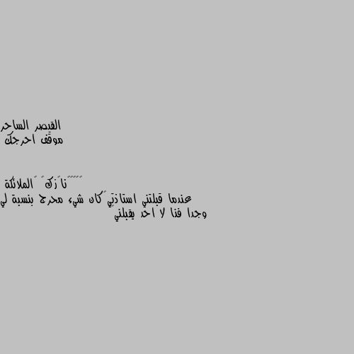 موقف احرجك عندما قبلتني استاذتي😊كان شيء محرج بنسبة لي وجدا فنا لا احد يقبلني❤🤗