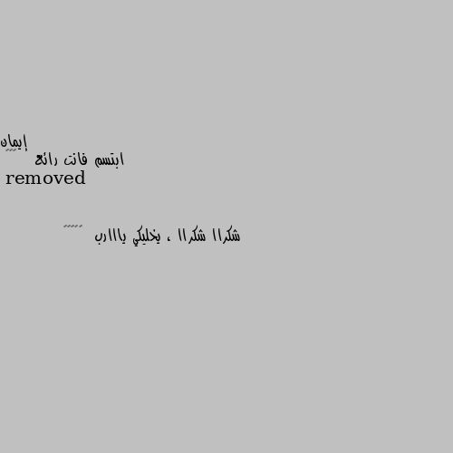 ابتسم فانت رائع   🌹💐💐 شكراا شكراا ، يخليكي يااارب  🌹🌹🌹🌹🌹