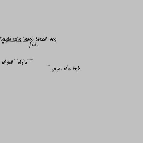 يجوز الصدفة تجمعنا بناس تشبهنا بالملي💙💙💙💙💙💙💙💙💙💙💙💙💙💙💙💙💙🥥"" طبعا ولكن انتبهي ❤❤