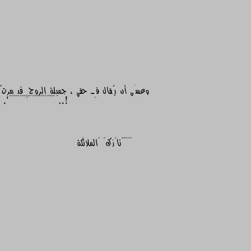 وعسَى أن يُقال فِـ حقي ، جميلة الروحِ قد مرتْ ..!
💙💙💙💙💙💙💙💙💙💙💙💙💙💙💙💙💙💙💙💙💙🐣'. 