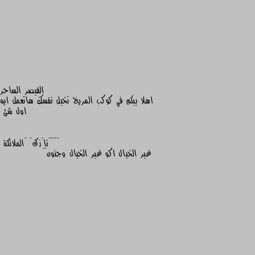 اهلا بيكم في كوكب المريخ تخيل نفسك هاتعمل ايه اول شئ غير الخبال اكو غير الخبال وجنون❤🥰