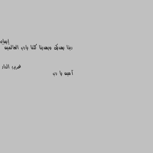 ربنا يهديك ويهدينا كلنا يارب العالمين😁😁 آمين يا رب