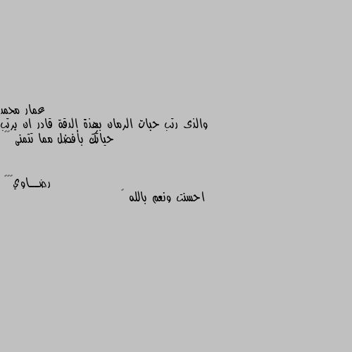 والذى رتب حبات الرمان بهذة الدقة قادر ان يرتب حياتك بأفضل مما تتمنى ♥️ احسنت ونعم بالله 💓