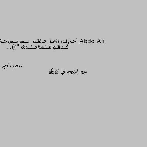 ‏حـاولـت أزعـل عـليكـم  بــس بـصراحـة لقـيـتكـم مـتـستاهـلــوش ...))" 😂🔥 نجم النجوم في كلامك