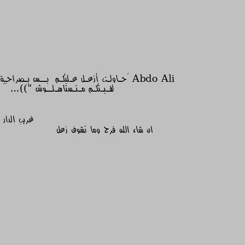 ‏حـاولـت أزعـل عـليكـم  بــس بـصراحـة لقـيـتكـم مـتـستاهـلــوش ...))" 😂🔥 ان شاء الله فرح وما تشوف زعل