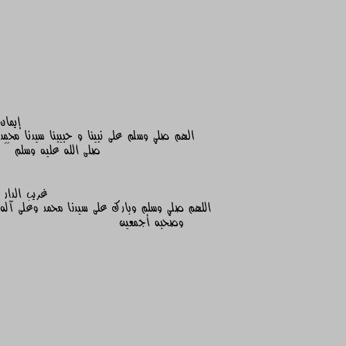 الهم صلي وسلم على نبينا و حبيبنا سيدنا محمد صلى الله عليه وسلم 💕💕 اللهم صلي وسلم وبارك على سيدنا محمد وعلى آله وصحبه أجمعين