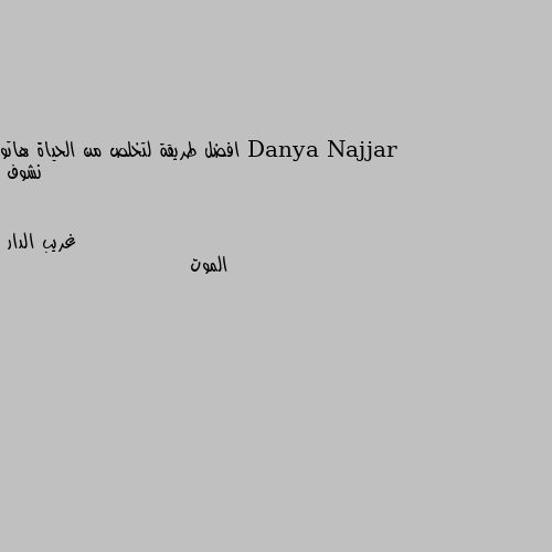 افضل طريقة لتخلص من الحياة هاتو نشوف الموت