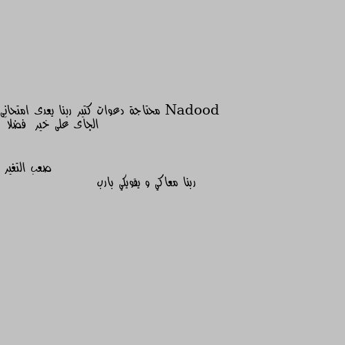 محتاجة دعوات كتير ربنا يعدى امتحانى الجاى على خير  فضلا❤ ربنا معاكي و يقويكي بارب