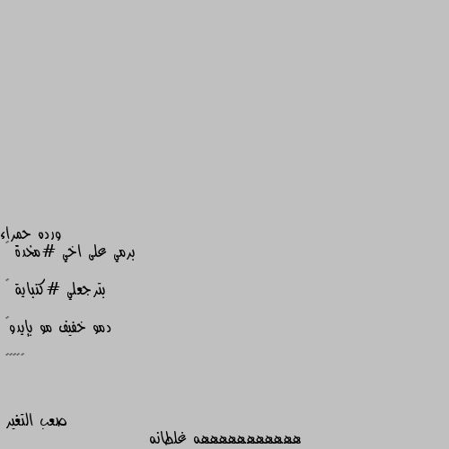 برمي على اخي #مخدة ☺

بترجعلي #كنباية 😒

دمو خفيف مو بإيدو😁

😂😂🙈😂😂 هههههههههههه غلطانه