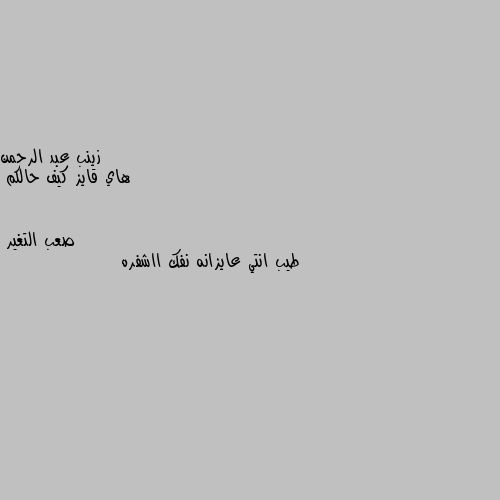 هاي قايز كيف حالكم طيب انتي عايزانه نفك ااشفره