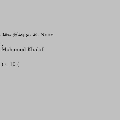 اختر رقم وستأتيك رسالة..
( 1_10 ) 7