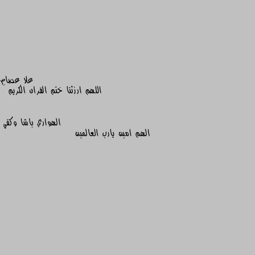 اللهم ارزثنا ختم القران الكريم ❤ الهم امين يارب العالمين