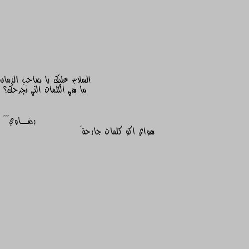 ما هي الكلمات التي تجرحك؟ هواي اكو كلمات جارحة💔