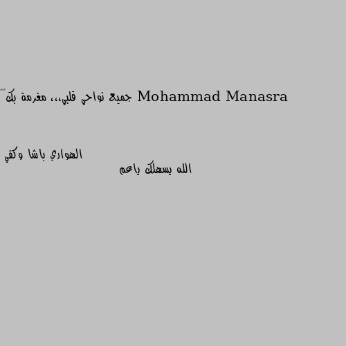 جميع نواحي قلبي،،، مغرمة بك💙💙 الله يسهلك ياعم