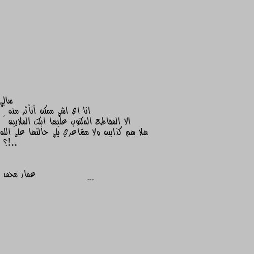 انا اي اشي ممكن أتأثر منه 🥺
الا المقاطع المكتوب عليها ابكت الملايين 🙃
هلا هم كذابين ولا مشاعري يلي حالتها على الله ..!؟ 🤔🤔🤔