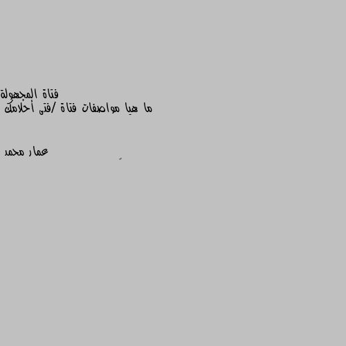 ما هيا مواصفات فتاة /فتى أحلامك 🤔