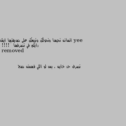 انسانه تحبها وتحولك وتبيعك على صديقتها ايش رايكم في تصرفها 💔💔!!!! تصرف حد خاين ، بس لو اللي فهمته صح