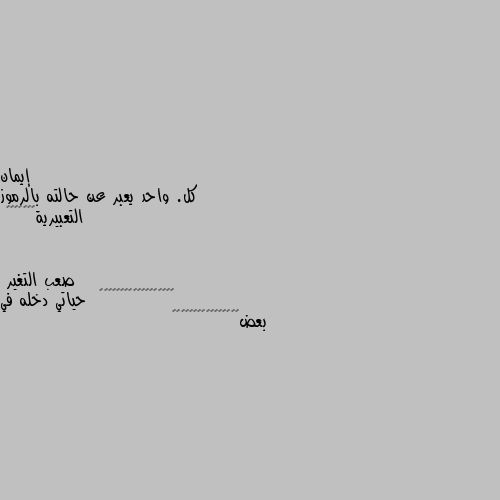 كل. واحد يعبر عن حالته بالرموز التعبيرية🙂🙂🙂🙂🙂🙂🙂 🌹😘❤️🧡💜💜💘🙄😏😍😥💌🤗🙄😍😍🙄  حياتي دخله في بعض😏💝😥😥🙄😥😥😍👁️🙄🙋‍♂️💌