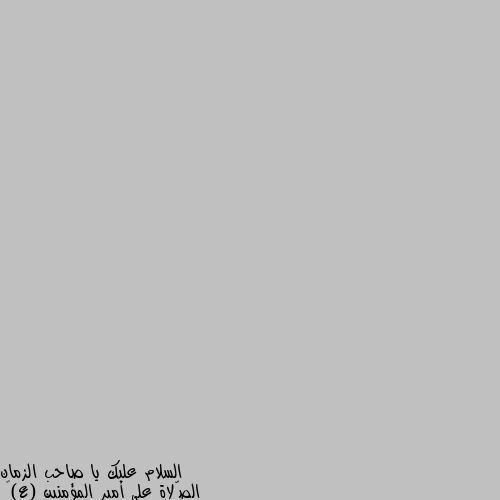 الصّلاة على أمير المؤمنين (ع) 

اللّهُمَّ صَلِّ عَلَى أَمِيرِ المُؤْمِنِينَ عَلِيِّ بْنِ أَبِي طَالِبٍ أَخِي نَبِيِّكَ وَوَلِيِّهِ وَصَفِيِّهِ وَوَزِيرِهِ وَمُسْتَوْدَعِ عِلْمِهِ وَمَوْضِعِ سِرِّهِ وَبَابِ حِكْمَتِهِ وَالنَّاطِقِ بِحُجَّتِهِ وَالداعِي إِلى شَرِيعَتِهِ وَخَلِيفَتِهِ فِي أُمَّتِهِ وَمُفَرِّجَ الكَرْبِ عَنْ وَجْهِهِ، قاصِمِ الكَفَرَةِ وَمُرْغِمِ الفَجَرَةِ الَّذِي جَعَلْتَهُ مِنْ نَبِيِّكَ بِمَنْزِلَةِ هارُونَ مِنْ مُوسى، اللّهُمَّ وَالِ مَنْ وَالَاهُ وَعَادِ مَنْ عاداهُ وَانْصُرْ مَنْ نَصَرَهُ وَاخْذُلْ مَنْ خَذَلَهُ، وَالْعَنْ مَنْ نَصَبَ لَهُ مِنَ الأوَّلِينَ وَالآخِرِينَ، وَصَلِّ عَلَيْهِ أَفْضَلَ ما صَلَّيْتَ عَلى أَحَدٍ مِنْ أَوْصِياء أَنْبِيائِكَ يَا رَبَّ العالَمِينَ. أحسنت