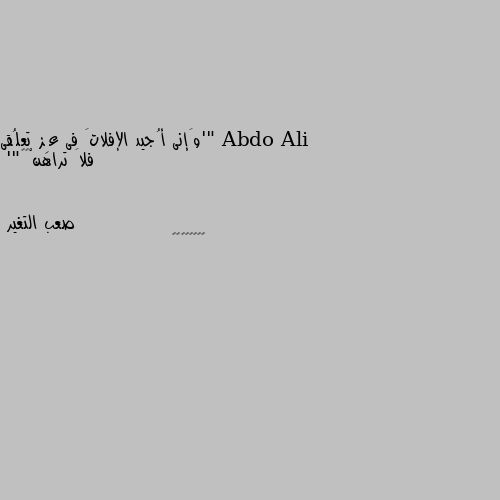 "'وَإنى أُجيد الإفلاتَ فى عِز تعلُقى فلاَ تراهنْ😌🖤"' 👍👍👍👍👍👍👍👍